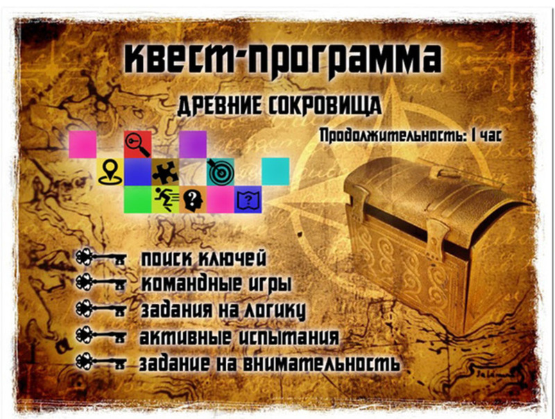 Квест Древние сокровища