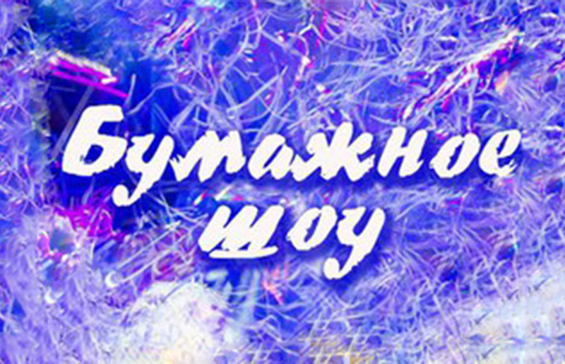 Бумажное шоу