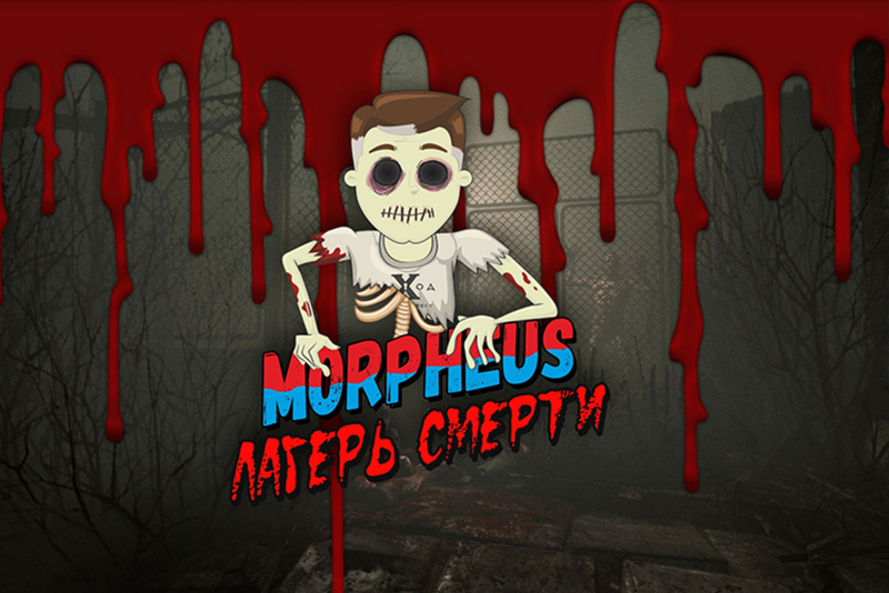 выХод: Квест Морфеус: Лагерь Смерти